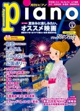 夏休みに楽しみたい、オススメ映画特集！『月刊ピアノ ８月号』7月20日発売