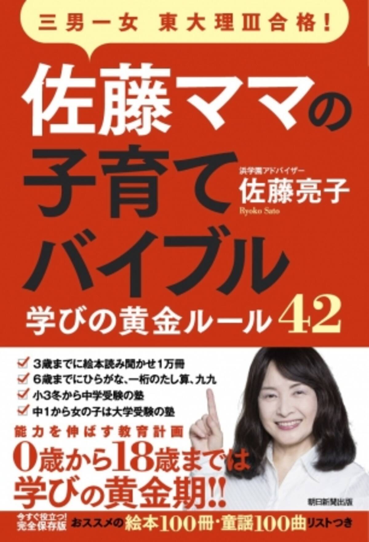 子ども４人全員を東大医学部に入れた佐藤亮子さんの新刊本 三男一女東大理iii合格 佐藤ママの子育てバイブル 学びの黄金ルール４２ が発売 18年7月日 エキサイトニュース