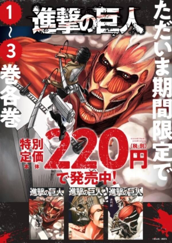 進撃の巨人 １ ３巻が本体価格２２０円に 今まで読んでいなかった人も もう一度読み直したい人も 今がチャンス 18年7月21日 エキサイトニュース