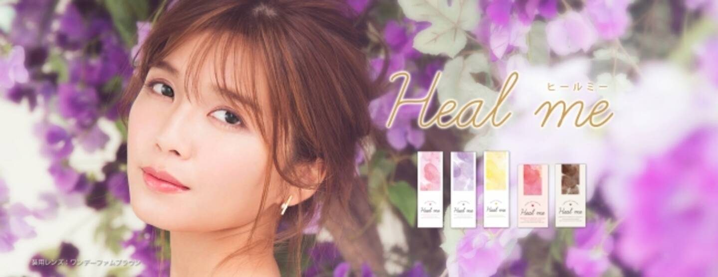 a宇野実彩子プロデュースカラーコンタクトブランド Heal Me ヒールミー 18年7月23日先行予約開始 18年7月23日 エキサイトニュース