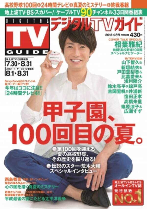 相葉雅紀が表紙の デジタルtvガイド 夏の甲子園100回特集号 が7月24日発売 18年7月23日 エキサイトニュース