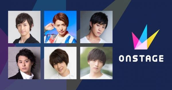 人気俳優がペアで配信をするアプリ Onstage オンステージ 第2弾配信キャストを発表 2018年7月24日 エキサイトニュース