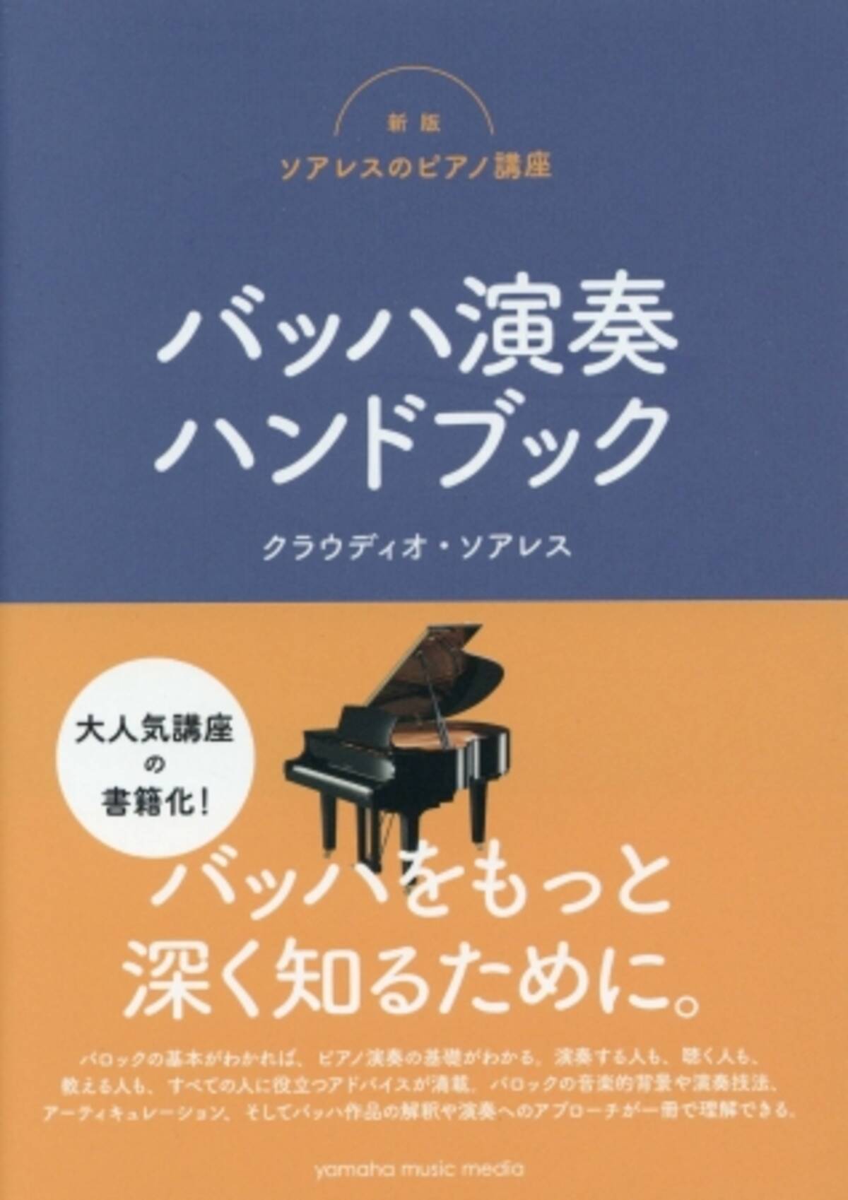 大人気講座の書籍化 バッハはどのように演奏するべきか 新版ソアレスのピアノ講座 バッハ演奏ハンドブック 好評発売中 18年7月24日 エキサイトニュース