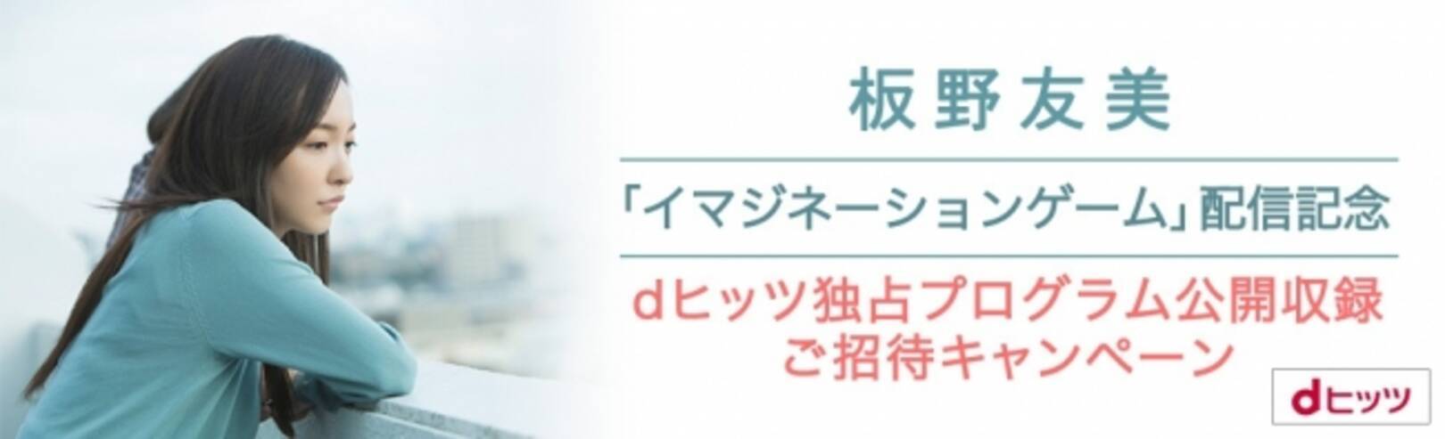 板野友美本人参加 Dヒッツ独占 トークプログラム 公開収録へ30名様ご招待 ダブル主演映画主題歌 イマジネーションゲーム 配信記念 18年7月25日 エキサイトニュース