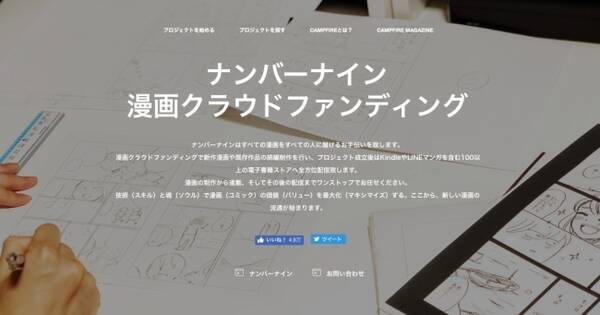 ナンバーナイン Campfireと共に 漫画クラウドファンディング 事業を開始 18年7月25日 エキサイトニュース