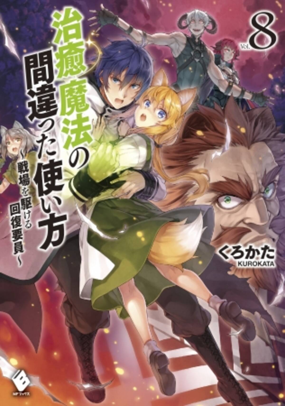コミック版も絶好調な 治癒魔法の間違った使い方 最新第8巻登場 人気シリーズ 槍の勇者のやり直し 新刊に 新作も2タイトル Mfブックス7月新刊は7月25日発売です 18年7月25日 エキサイトニュース コミック版も絶好調な 治癒魔法の間違った使い方 最新第8巻登場 人気シリーズ 槍の勇者のやり直し 新刊に 新作も2タイトル Mfブックス7月新刊は7月25日発売です 18年7月25日 エキサイトニュース