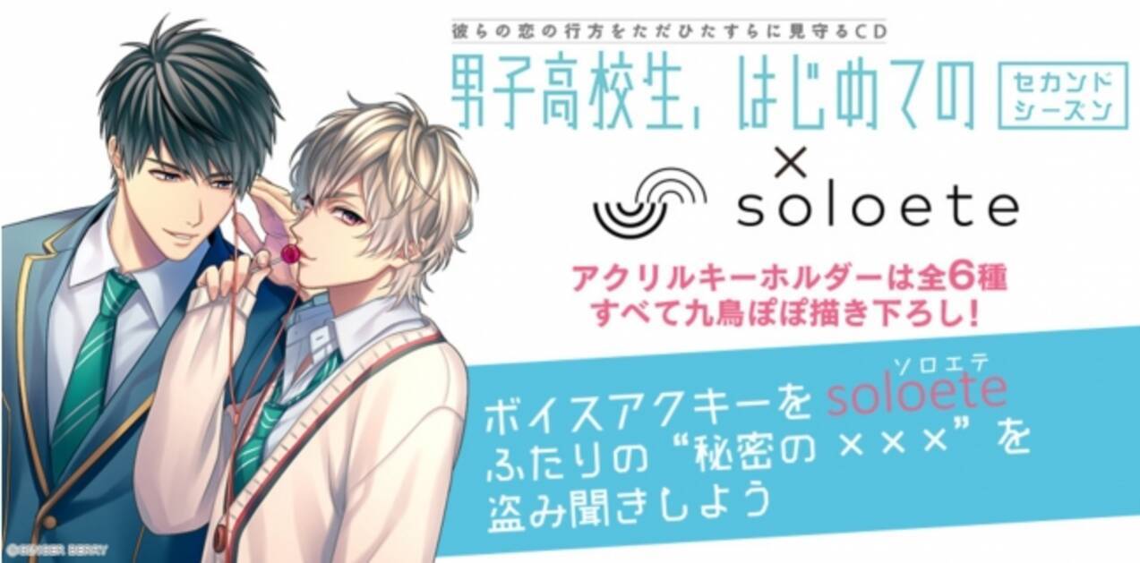 男子高校生 はじめての セカンドシーズン Soloeteボイスアクキーが９月26日に発売 18年7月26日 エキサイトニュース