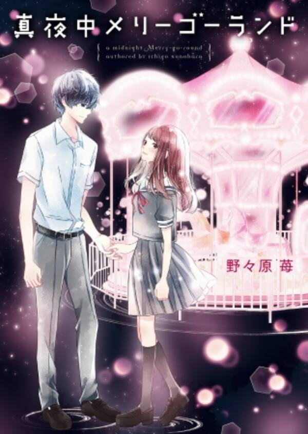 読むと恋がしたくなる ドキドキしたくなる 野いちご文庫 新刊2点18年7月25日 水 より全国書店にて発売開始 18年7月26日 エキサイトニュース