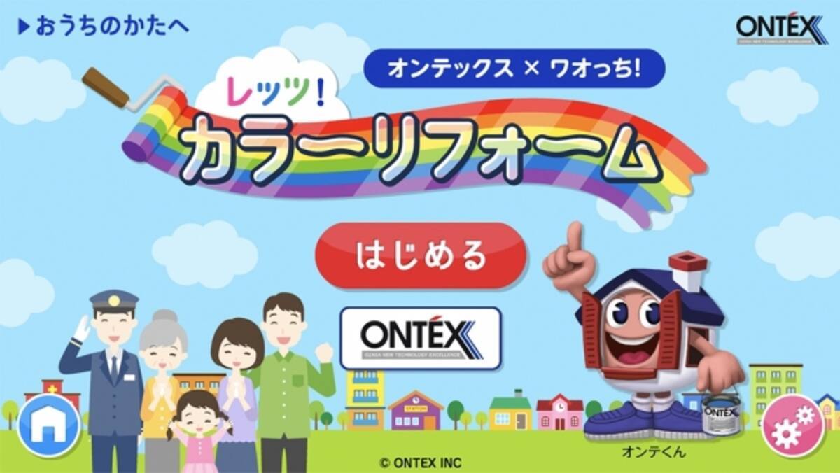 子ども向け知育アプリ ワオっち と外壁 屋根リフォームの オンテックス がコラボ ワオっち ランド に スピードぬりえ レッツ カラーリフォーム が登場 18年７月日 金 配信開始 18年7月27日 エキサイトニュース 4 4