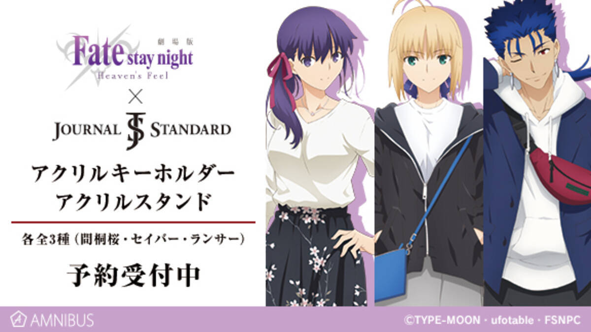 劇場版「Fate/stay night [Heaven's Feel]」のJOURNAL STANDARDコラボのアクリルキーホルダーとアクリルスタンド（全3種）の受注を開始！！  (2018年7月28日) - エキサイトニュース