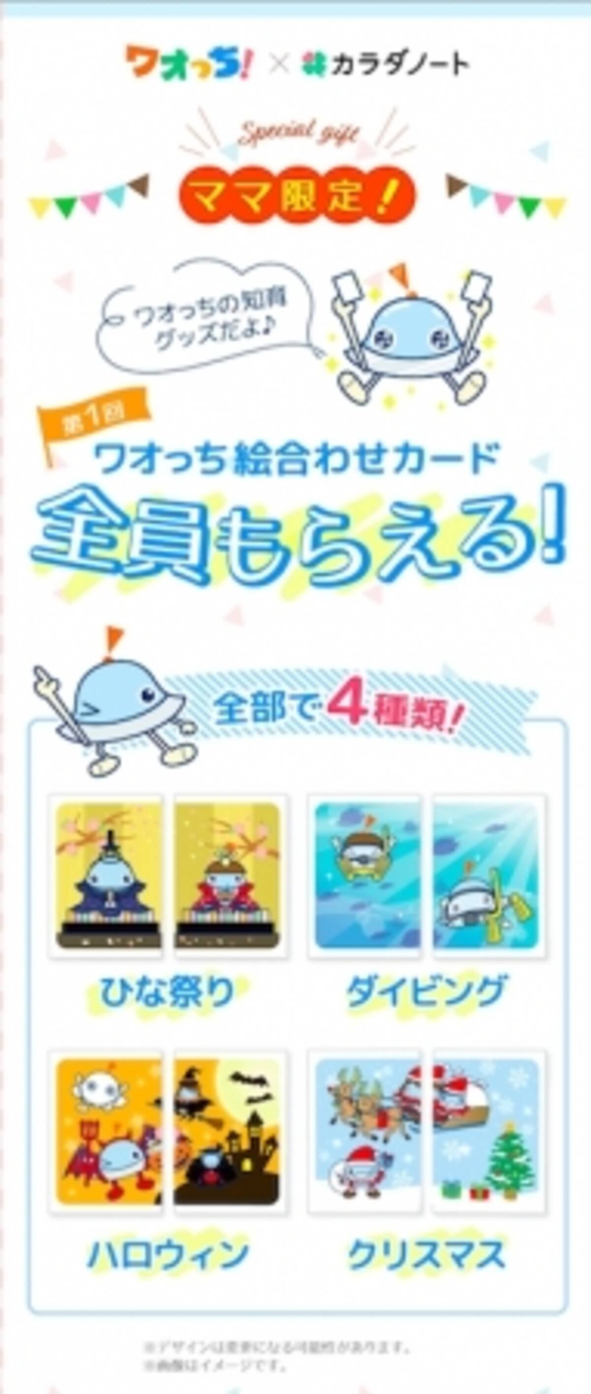 ワオっち カラダノート 子ども向け知育アプリ ワオっち とママ向け情報配信アプリ カラダノート がコラボし 18年7月30日 月 より相互送客キャンペーンを実施 18年7月30日 エキサイトニュース