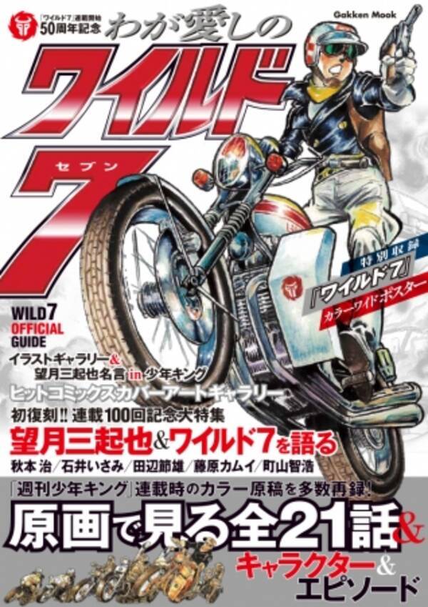 週刊少年キング 公認 ワイルド７ 全21話を多数の連載時カラー原画と名シーンで振り返る究極の一冊 18年7月30日 エキサイトニュース