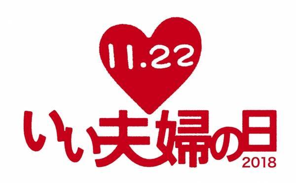 11月22日は いい夫婦の日 18年度 いい夫婦の日 キャンペーン いい夫婦 川柳コンテスト18 作品公募を8 1 月 より開始 18年8月2日 エキサイトニュース