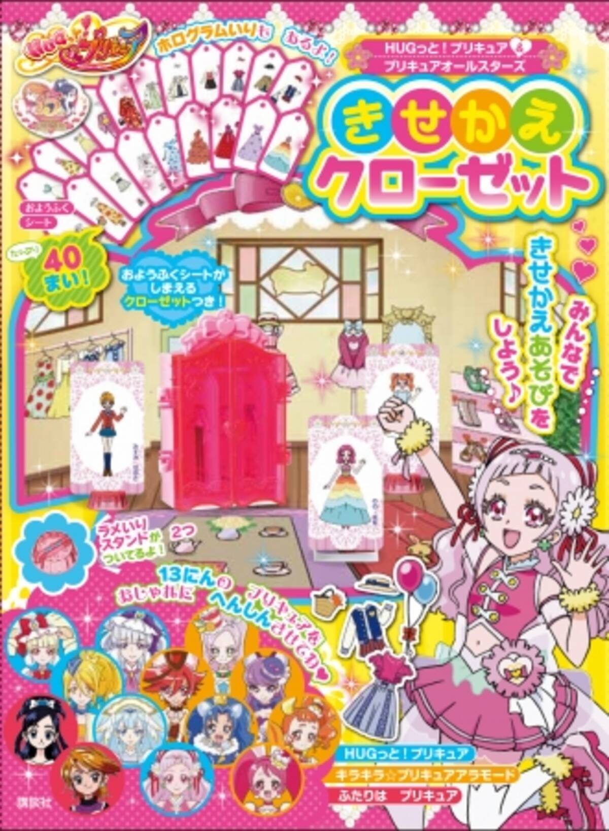 幼児誌 たのしい幼稚園 の大ヒット付録 きせかえクローゼット が Hugっと プリキュア プリキュアオールスターズ で超豪華に復活 プリキュア15周年記念 8月7日発売 18年8月2日 エキサイトニュース
