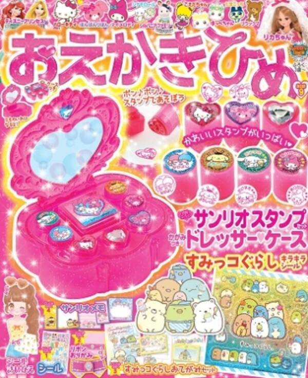 豪華付録で人気の子ども雑誌 おえかきひめ 今号はすぐに遊べる サンリオ スタンプセット かがみつきドレッサーケース すみっコぐらしキラキラシール と超豪華 18年8月2日 エキサイトニュース