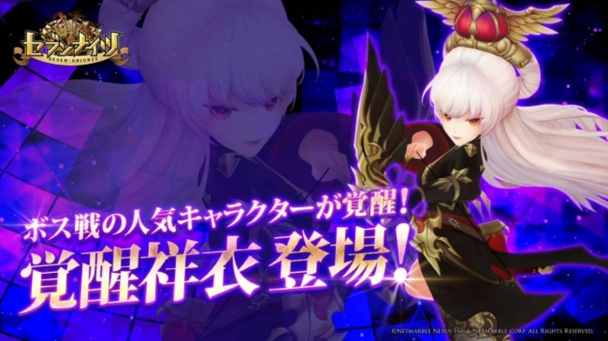 セブンナイツ Seven Knights ボス戦の人気キャラクター 祥衣 が覚醒 豪華報酬を獲得できるイベントも開催 18年8月2日 エキサイトニュース