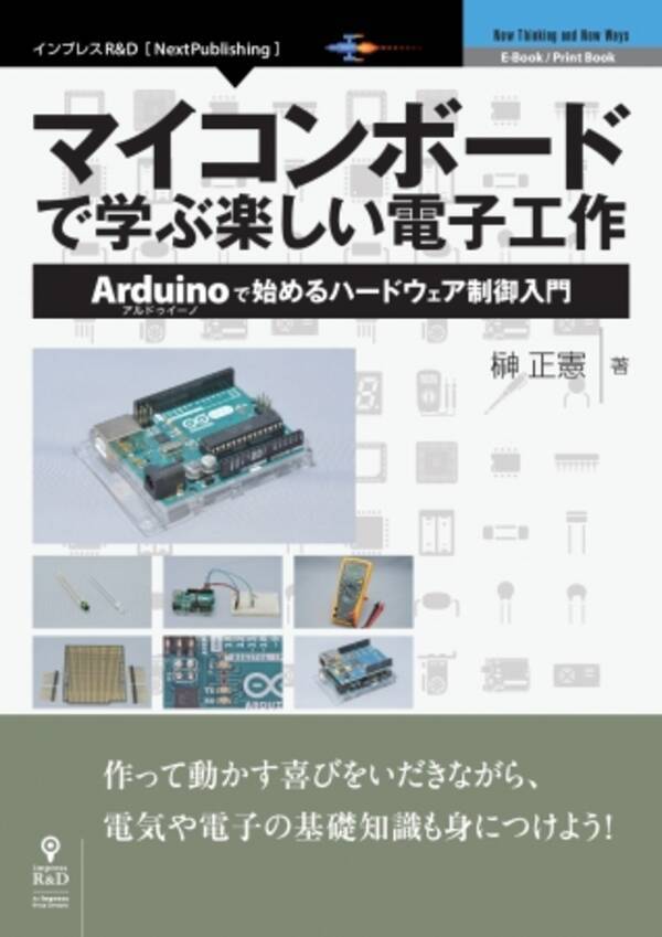 マイコンボードで学ぶ楽しい電子工作 発行 作って動かす喜びをいだきながら 電気や電子の基礎知識も身につけよう 2018年8月3日 エキサイトニュース