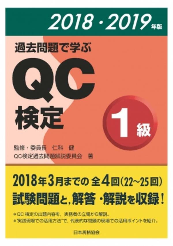 新刊書籍 品質管理能力の指標であるｑｃ検定の最新問題集 18 19年版 過去問題で学ぶqc検定 を発行 18年8月4日 エキサイトニュース