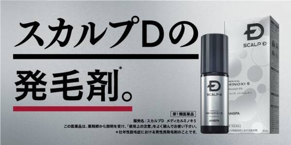 スカルプｄのアンファーから 第１類医薬品の 発毛剤 登場 発毛成分 ミノキシジル 5 配合の スカルプｄ メディカルミノキ５ 18年8月6日 エキサイトニュース