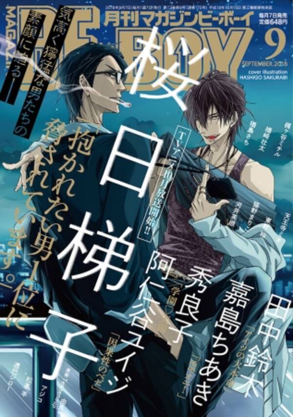 10月tvアニメ放送開始 だかいち こと 抱かれたい男１位に脅されています 桜日梯子 が表紙 マガジンビーボーイ9月号 8月7日発売 18年8月7日 エキサイトニュース