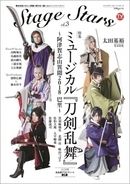 ミュージカル『刀剣乱舞』が表紙を飾る「TVガイド Stage Stars」が発売５日で増刷!!
