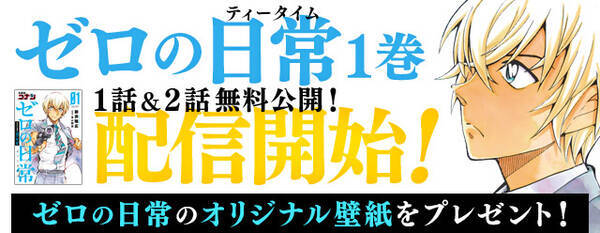 名探偵コナン公式アプリ にて 安室透を主人公にしたスピンオフ 名探偵コナン ゼロの日常1巻 を最速で配信 最新コミックス発売日に 電子版を同時配信 18年8月8日 エキサイトニュース