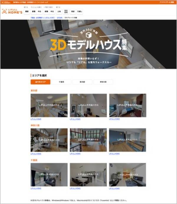 総掲載物件数no 1の不動産 住宅情報サイト Lifull Home S 3dモデルハウス特集 をリリース 18年8月8日 エキサイトニュース