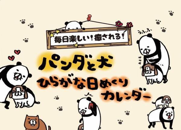 あ い う え お 全部 犬かわいい スティーヴン スピルハンバーグ パンダと犬 ひらがな日めくりカレンダー 発売決定 新作マンガ付 秋ぴあ 連動企画で パンダと犬 特典をゲット 18年8月10日 エキサイトニュース