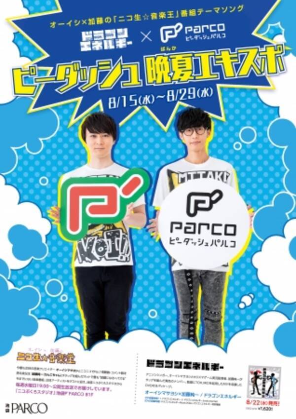 オーイシ 加藤の ニコ生 音楽王 番組テーマソング ドラゴンエネルギー P Parco ピーダッシュ晩夏expo 開催 18年8月12日 エキサイトニュース オーイシ 加藤の ニコ生 音楽王 番組テーマソング ドラゴンエネルギー P Parco ピーダッシュ晩夏expo 開催 18年8月12日 エキサイトニュース