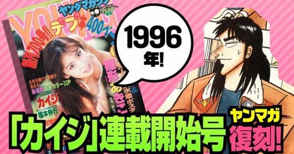 カイジ 連載開始号ヤンマガ復刻 コミックdays 18年8月13日 エキサイトニュース