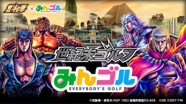 国民的ゴルフゲーム みんゴル が 世紀末世界 に 北斗の拳 みんゴル コラボ 本日より開催 18年8月14日 エキサイトニュース