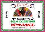 「”キメコミアート”を日本から世界へ。キメコミアーティスト「イワミズアサコ」の個展を開催。」の画像1