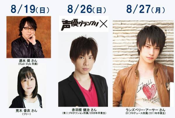 8 19 日 速水奨さん 荒木香衣さん 8 26 日 声優グランプリ 編集長 赤羽根 健治 さん 8 27 月 ランズベリー アーサーさんなど 豪華声優がオープンキャンパスに続々来校 18年8月17日 エキサイトニュース