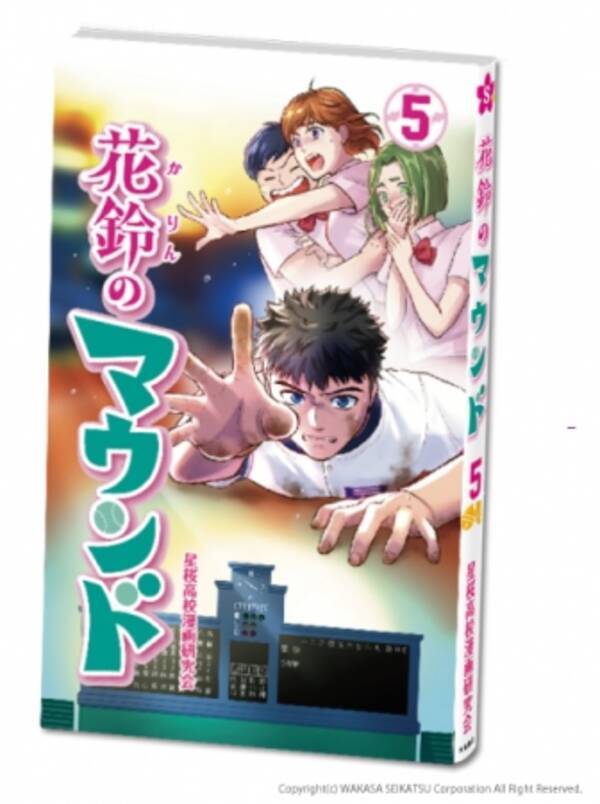 今ｃｍで話題 女子野球マンガ 花鈴のマウンド 最新第5巻発売 女子プロ野球選手が登場する書店イベントも開催 18年8月17日 エキサイトニュース