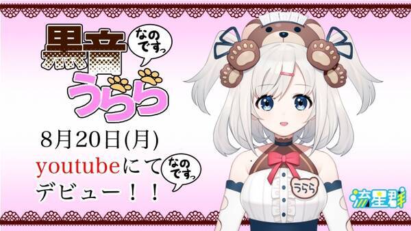 株式会社zig Vtuberグループ 流星群 から 黒音うらら が8月20日19時にデビュー 2018年8月20日 エキサイトニュース