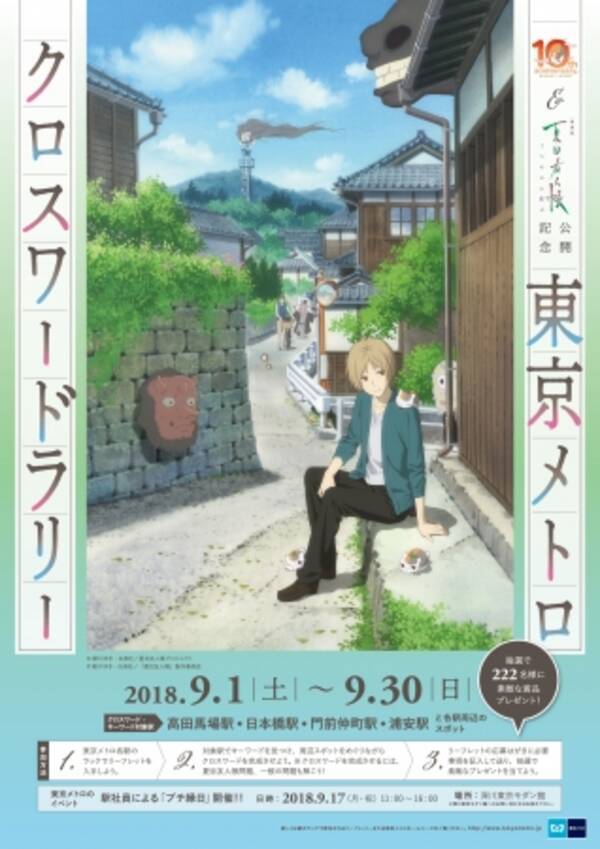 夏目友人帳 Tvアニメ化10周年 劇場版 夏目友人帳 うつせみに結ぶ 公開記念東京メトロクロスワードラリーを開催します 18年8月21日 エキサイトニュース