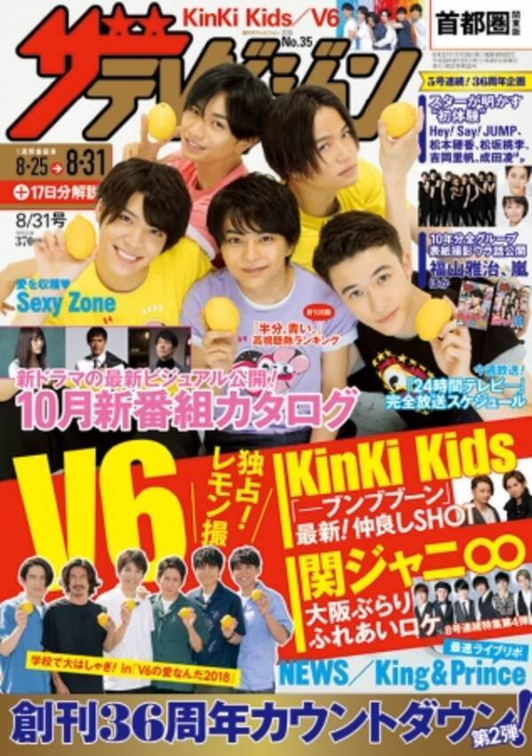 ｋｉｎｋｉ ｋｉｄｓうまタレ祭り ｖ６独占 レモン撮 関ジャニ 密着ロケ 週刊ザテレビジョン 最新号は６大ジャニーズ特集 18年8月22日 エキサイトニュース