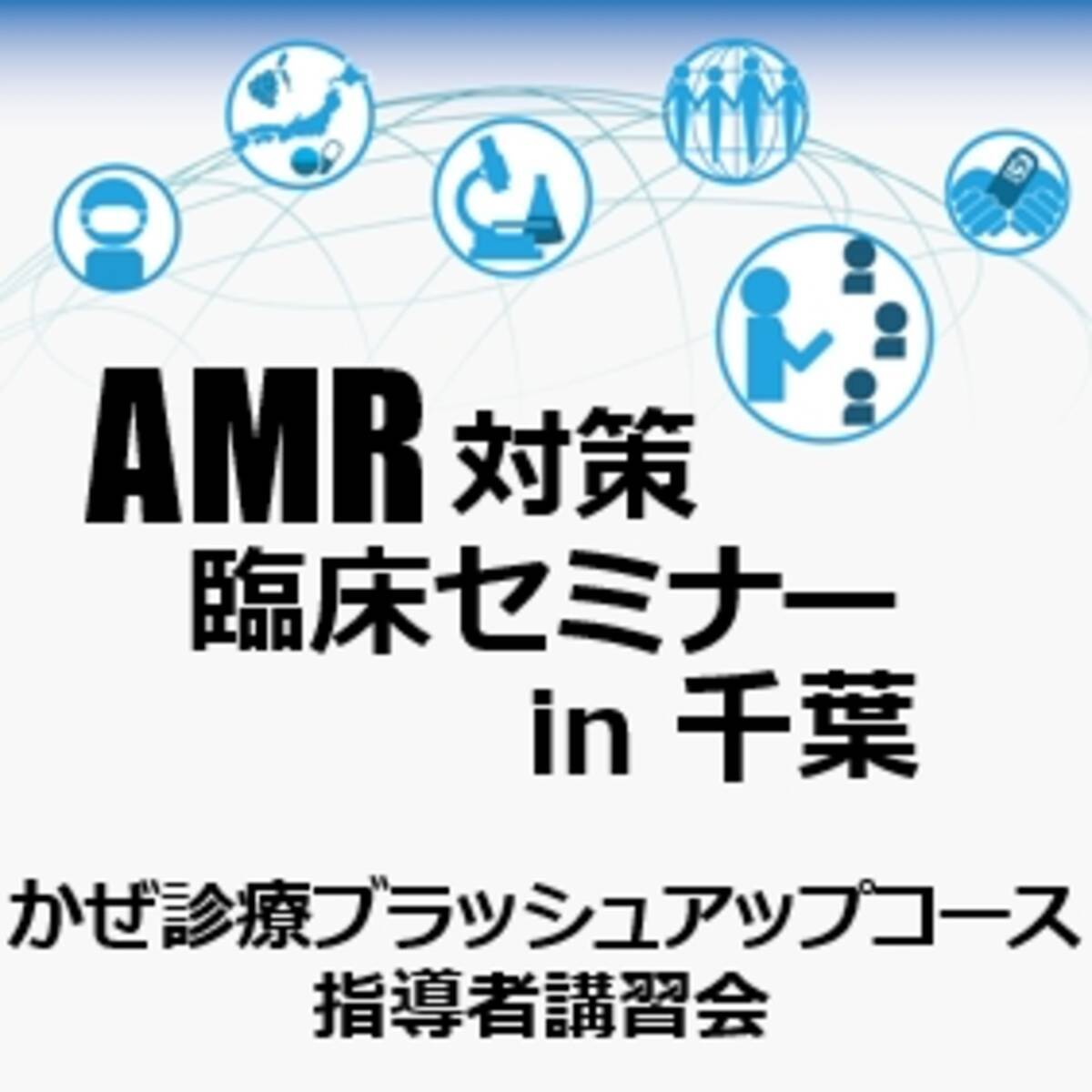 かぜ診療における薬剤耐性 ａｍｒ 対策のリーダーを育成するａｍｒ対策臨床セミナーin千葉 かぜ診療ブラッシュアップコース 指導者講習会 を９月８日 土 に幕張で開催 2018年8月23日 エキサイトニュース