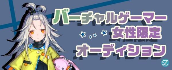 株式会社zig バーチャルゲーマー女性限定のvtuberオーディションを開催 あなたも Vtuber100体プロジェクト 内 Rev でデビュー 2018年8月23日 エキサイトニュース