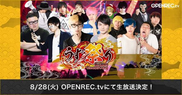 Openrec Tv にて ヒカルや加藤純一 マックスむらい 禁断ボーイズら人気youtuberが出演する All Star Creators Party うず祭り の生放送決定 18年8月23日 エキサイトニュース