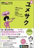 「和文和訳力を磨いて、英語での発信力を鍛えよう ―『夢をかなえる英作文　新ユメサク』　8月23日発売」の画像1