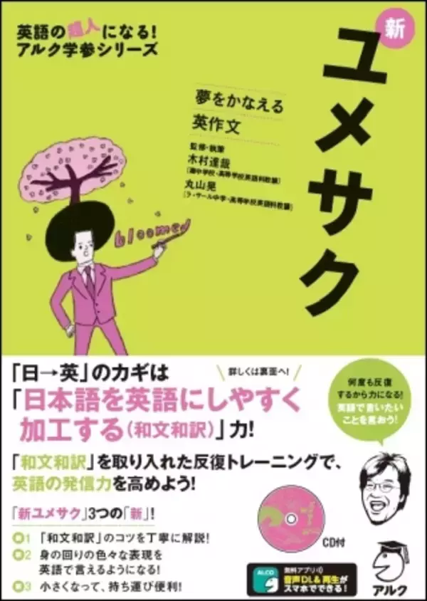 和文和訳力を磨いて、英語での発信力を鍛えよう ―『夢をかなえる英作文　新ユメサク』　8月23日発売