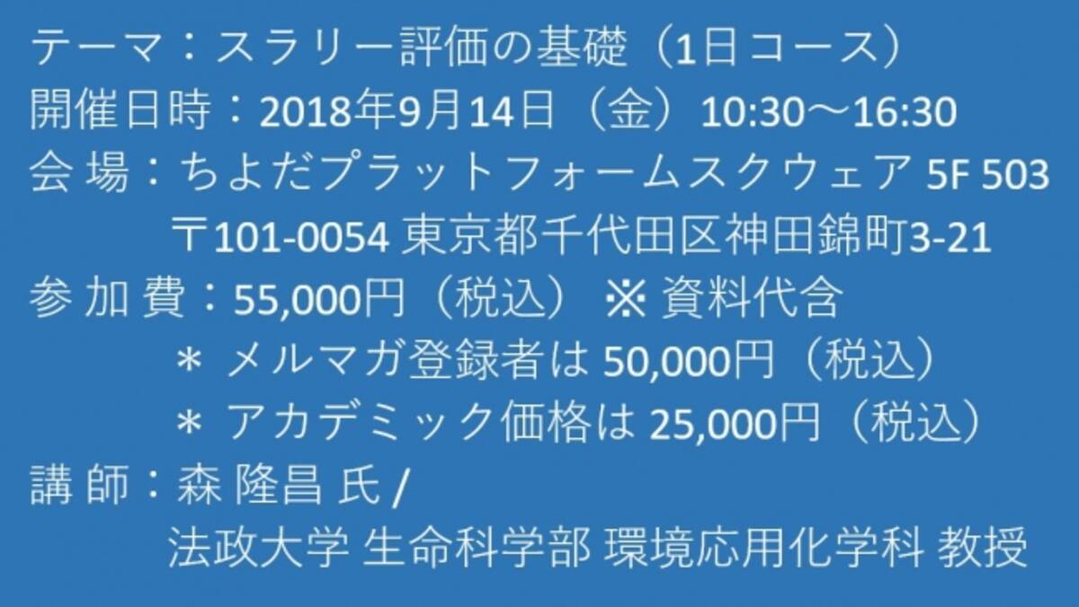 セミナーご案内 スラリー評価の基礎 1日コース 9月14日 金 開催 主催 株 シーエムシー リサーチ 18年8月24日 エキサイトニュース