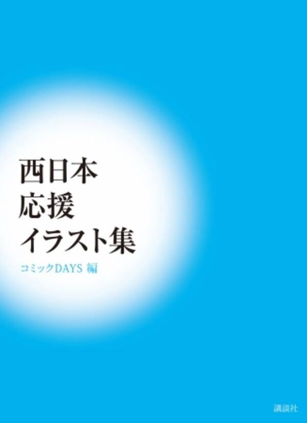 平成30年7月豪雨 被災地復興支援企画 西日本応援イラスト集 発売のお知らせ 18年8月24日 エキサイトニュース