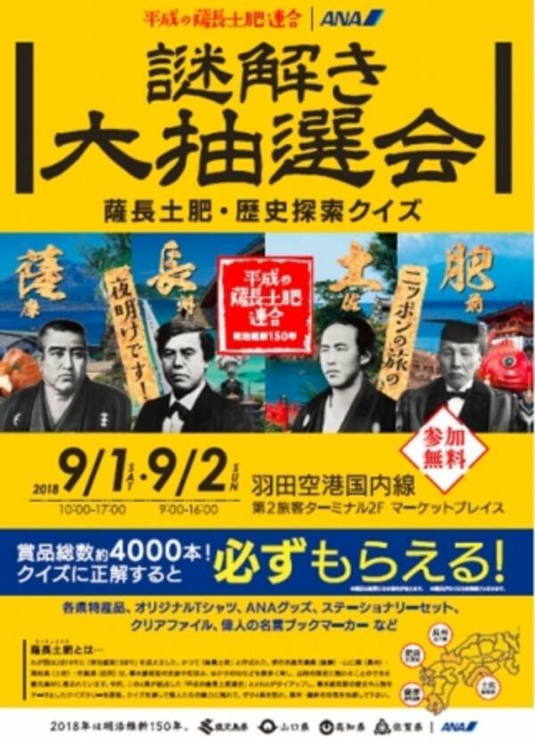 明治維新150年平成の薩長土肥連合 ａｎａタイアップイベント 謎解き大抽選会 薩長土肥 歴史探索クイズ 開催 18年8月24日 エキサイトニュース