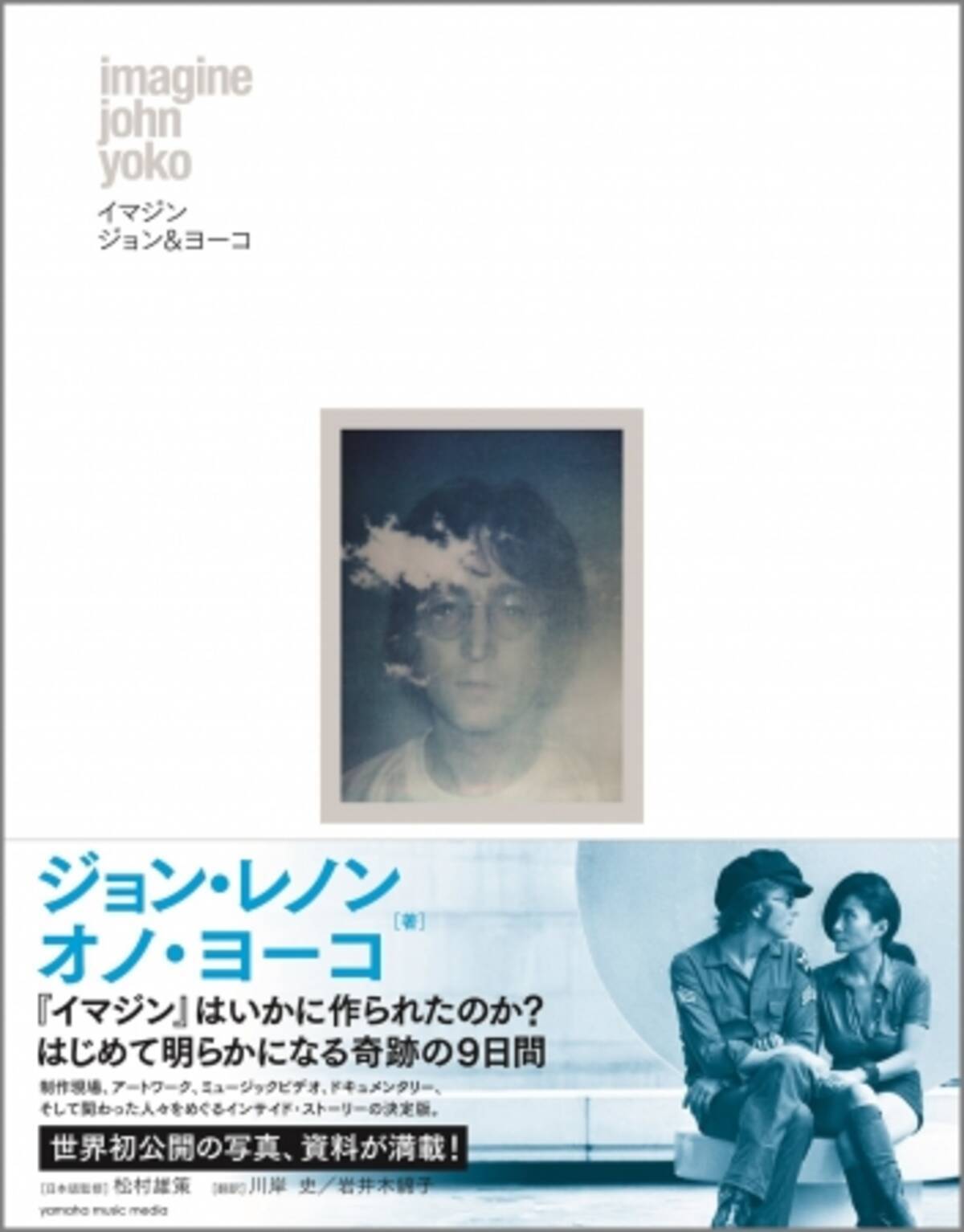 世界初公開の写真資料が満載 伝説のアルバムはいかに作られたのか ジョン レノン オノ ヨーコ著 イマジン ジョン ヨーコ 10月9日 世界同時発売 18年8月24日 エキサイトニュース