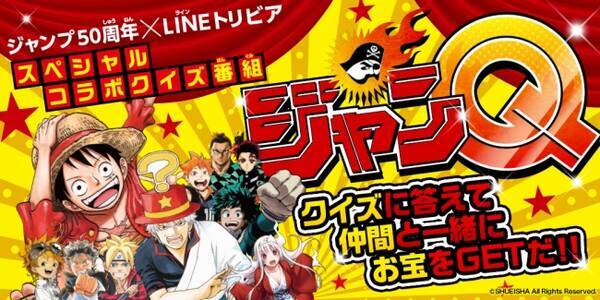 週刊少年ジャンプ 創刊50周年記念クイズ番組が2夜連続で配信決定 ジャンプ愛 で全問突破しよう Lineトリビア 週刊少年ジャンプ ジャンq 18年8月27日 エキサイトニュース