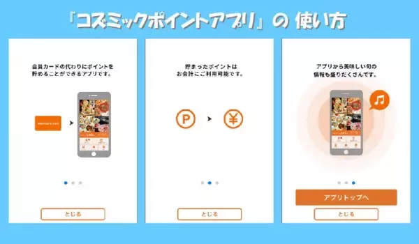 対象店舗でポイントが貯まる＆使える！『コズミックポイントアプリ』アプリ会員様限定特典も必見！