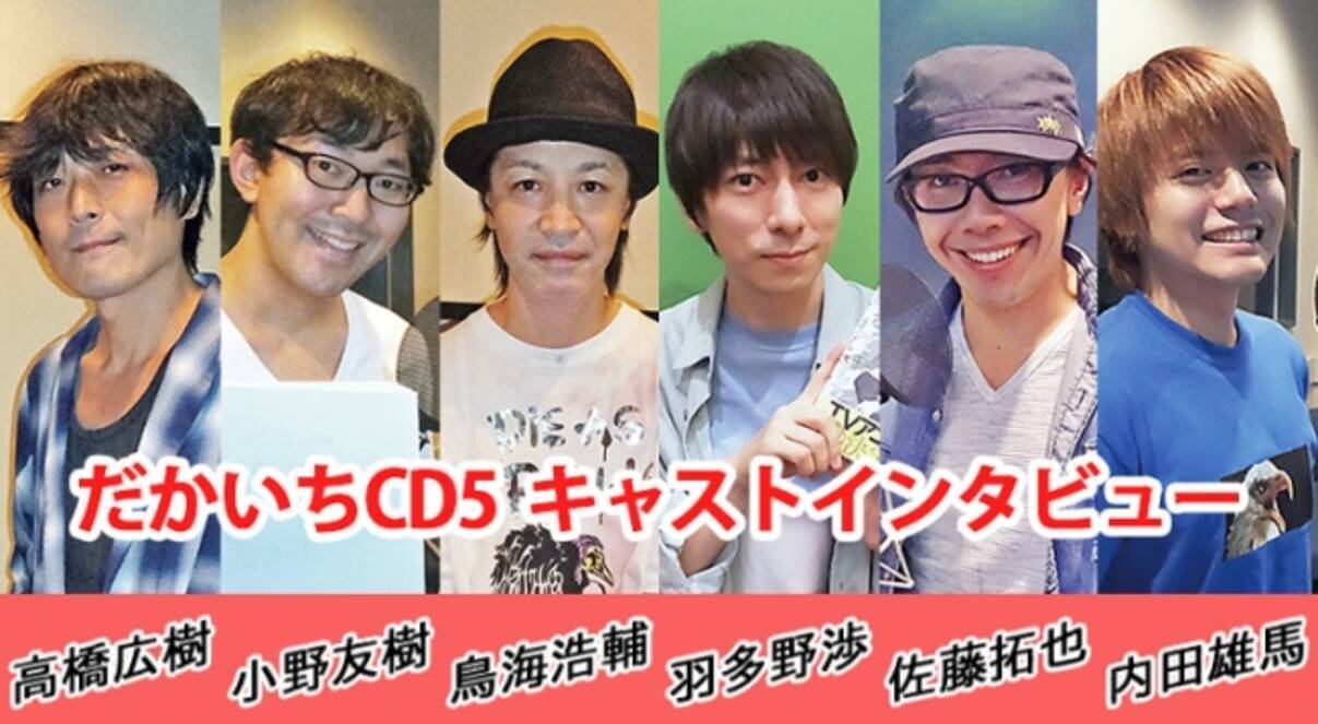 小野友樹 高橋広樹 鳥海浩輔 羽多野渉 佐藤拓也 内田雄馬 だかいち キャストからのコメント到着 最新ドラマcd 抱かれたい男1位に脅されています ５ 10 5発売 18年8月30日 エキサイトニュース