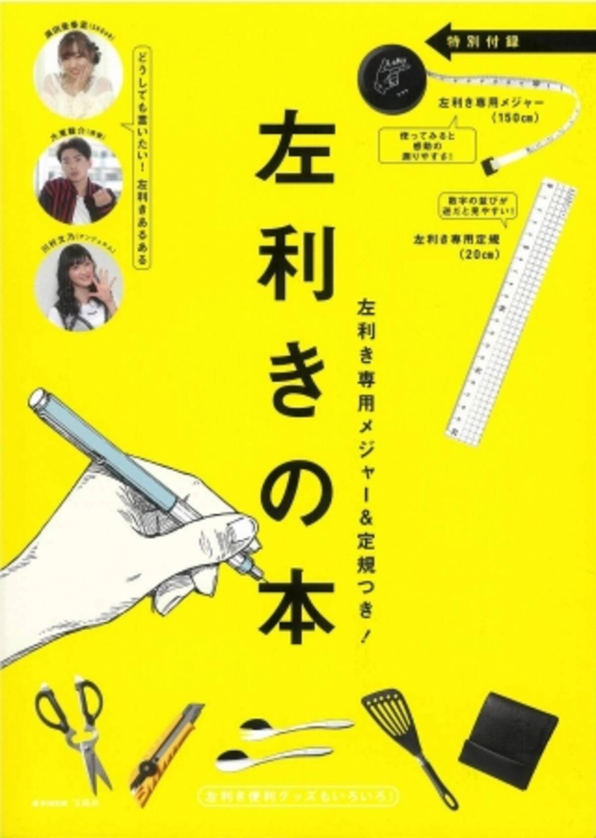 左利きの方は必見 左利き専用メジャー 定規の付録付き 左利きの本 8 31発売 新刊案内 18年8月30日 エキサイトニュース 2 2